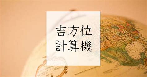 旅行風水 方位|吉方位計算機 (祐氣取り・方位取り) 